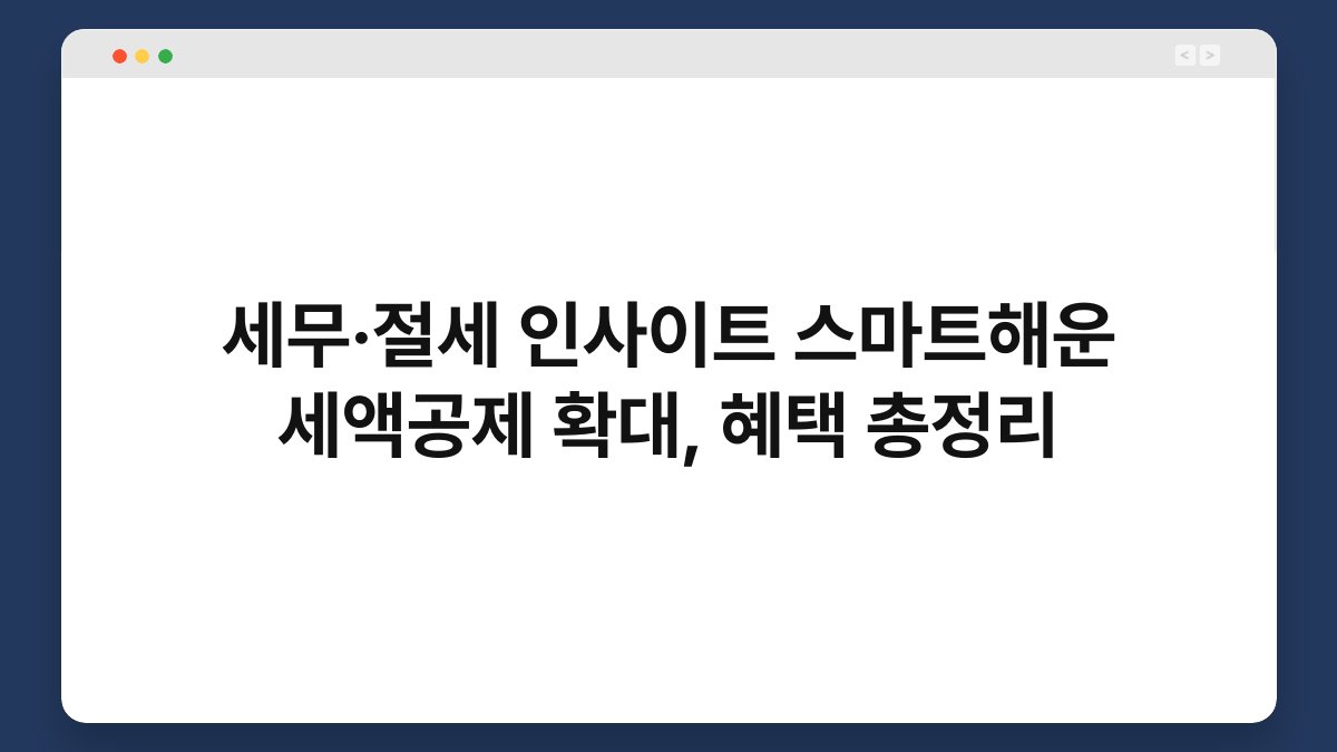 세무·절세 인사이트 스마트해운 세액공제 확대, 혜택 총정리 1