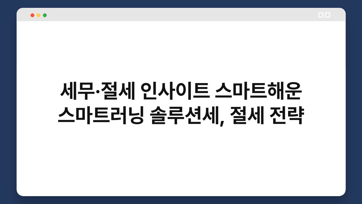 세무·절세 인사이트 스마트해운 스마트러닝 솔루션세, 절세 전략 1