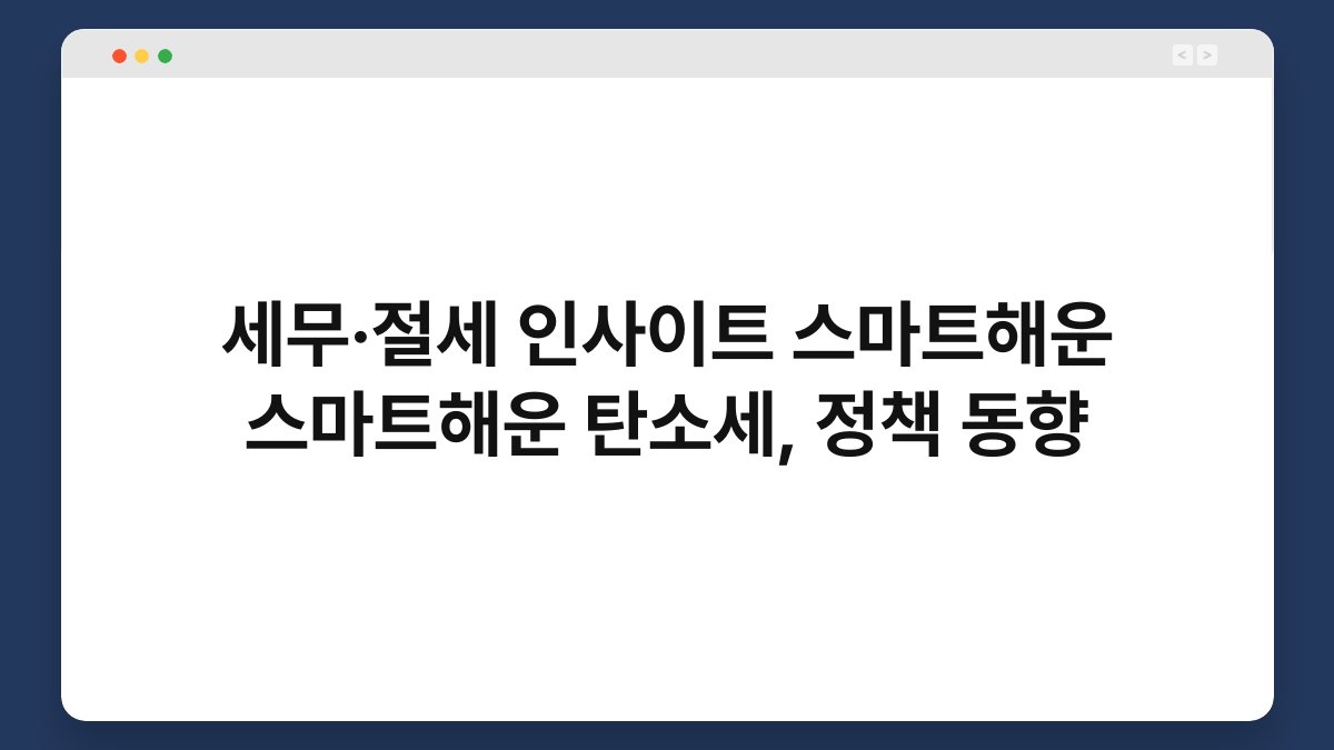 세무·절세 인사이트 스마트해운 스마트해운 탄소세, 정책 동향 1