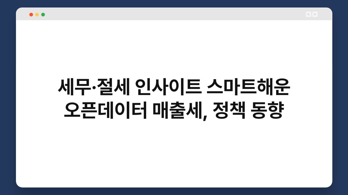 세무·절세 인사이트 스마트해운 오픈데이터 매출세, 정책 동향 1