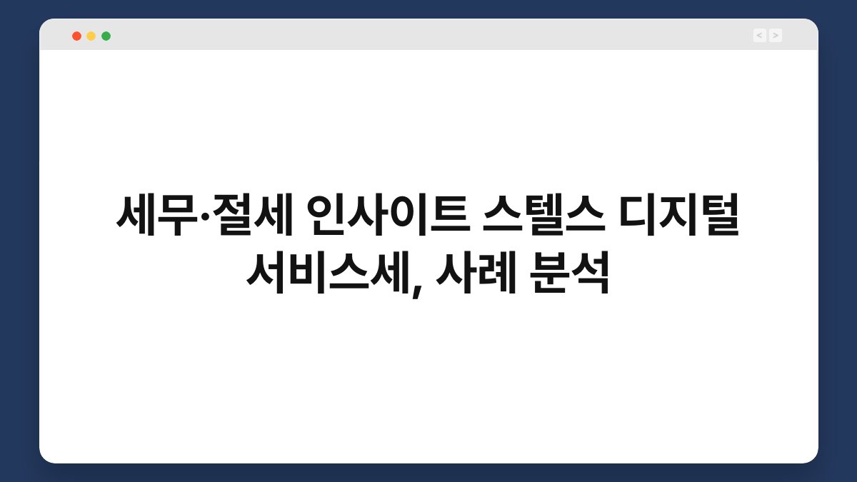 세무·절세 인사이트 스텔스 디지털 서비스세, 사례 분석 1
