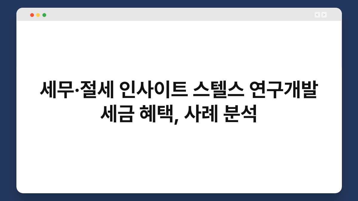 세무·절세 인사이트 스텔스 연구개발 세금 혜택, 사례 분석 1
