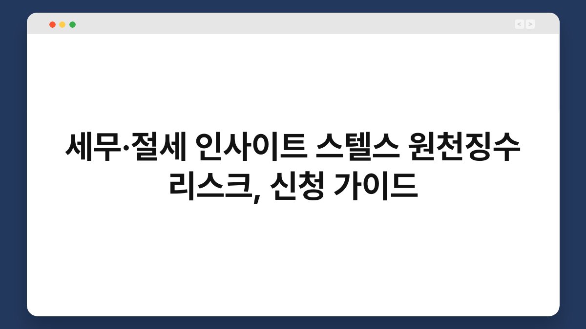 세무·절세 인사이트 스텔스 원천징수 리스크, 신청 가이드 1