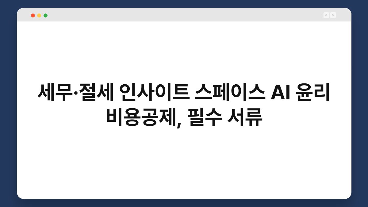 세무·절세 인사이트 스페이스 AI 윤리 비용공제, 필수 서류 1