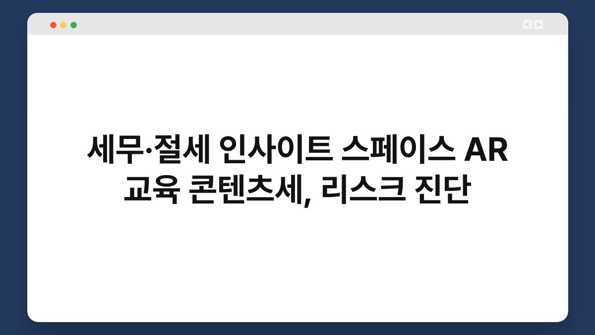 세무·절세 인사이트 스페이스 AR 교육 콘텐츠세, 리스크 진단 1