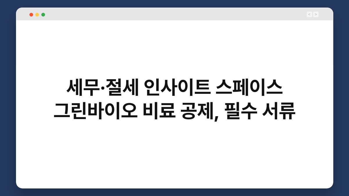 세무·절세 인사이트 스페이스 그린바이오 비료 공제, 필수 서류 1