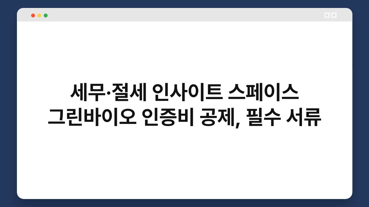 세무·절세 인사이트 스페이스 그린바이오 인증비 공제, 필수 서류 1