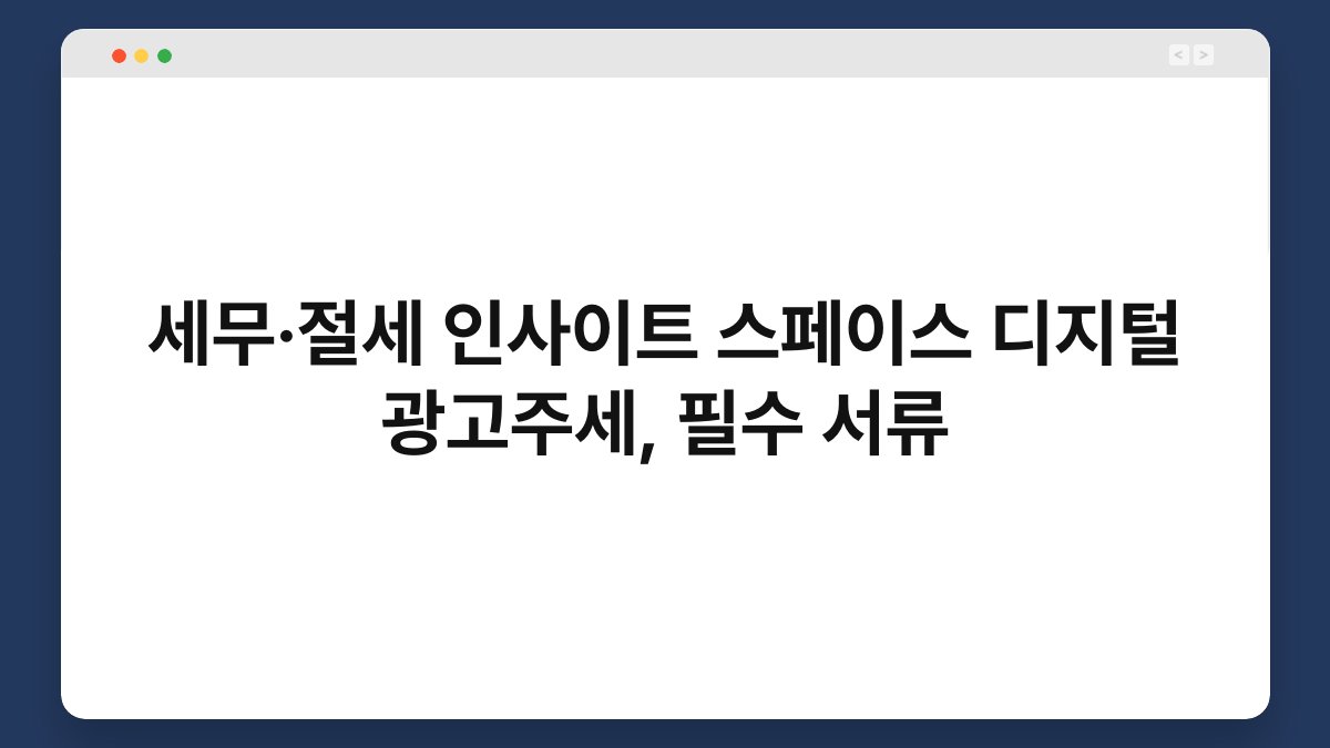 세무·절세 인사이트 스페이스 디지털 광고주세, 필수 서류 1
