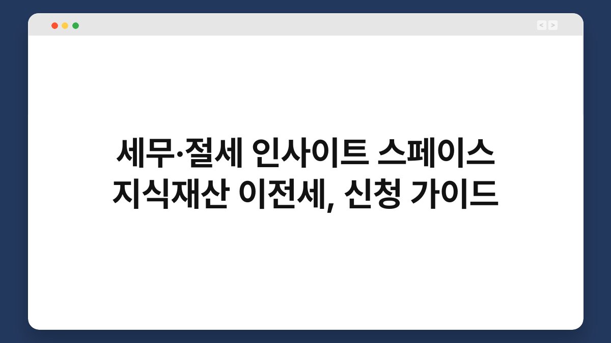 세무·절세 인사이트 스페이스 지식재산 이전세, 신청 가이드 1
