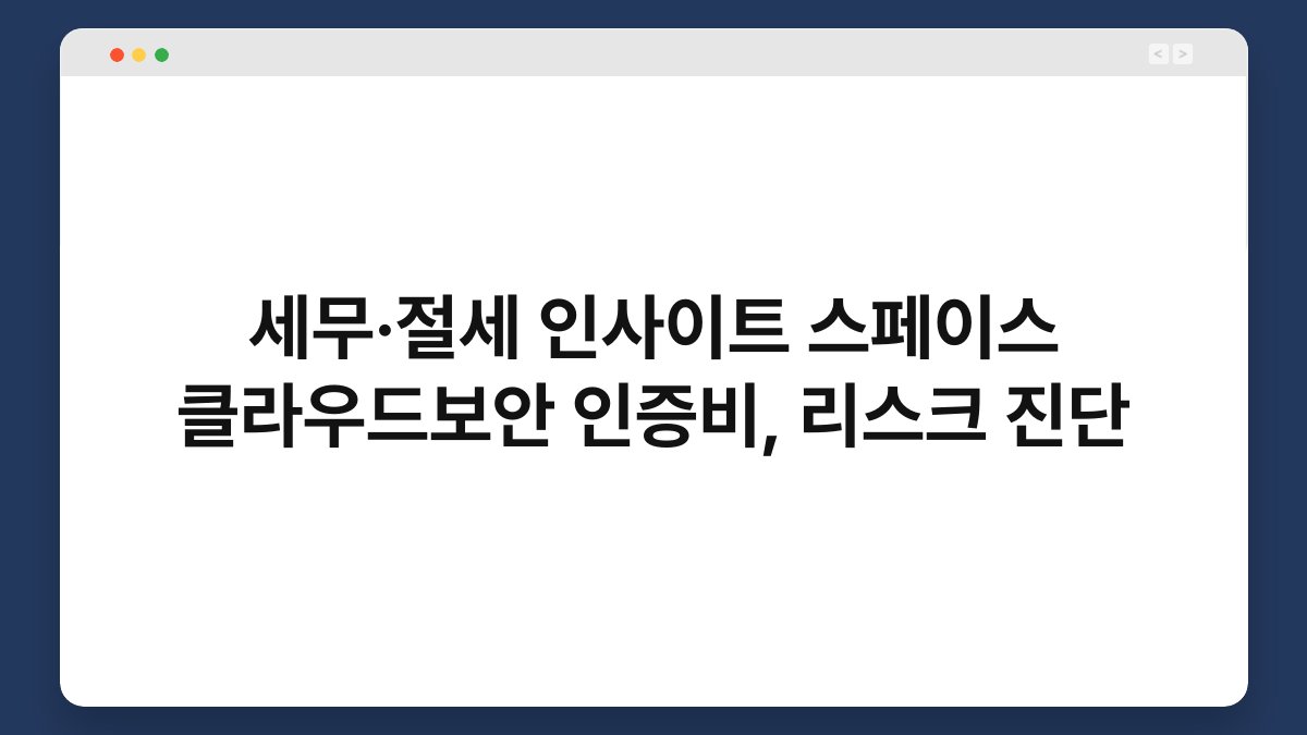 세무·절세 인사이트 스페이스 클라우드보안 인증비, 리스크 진단 1