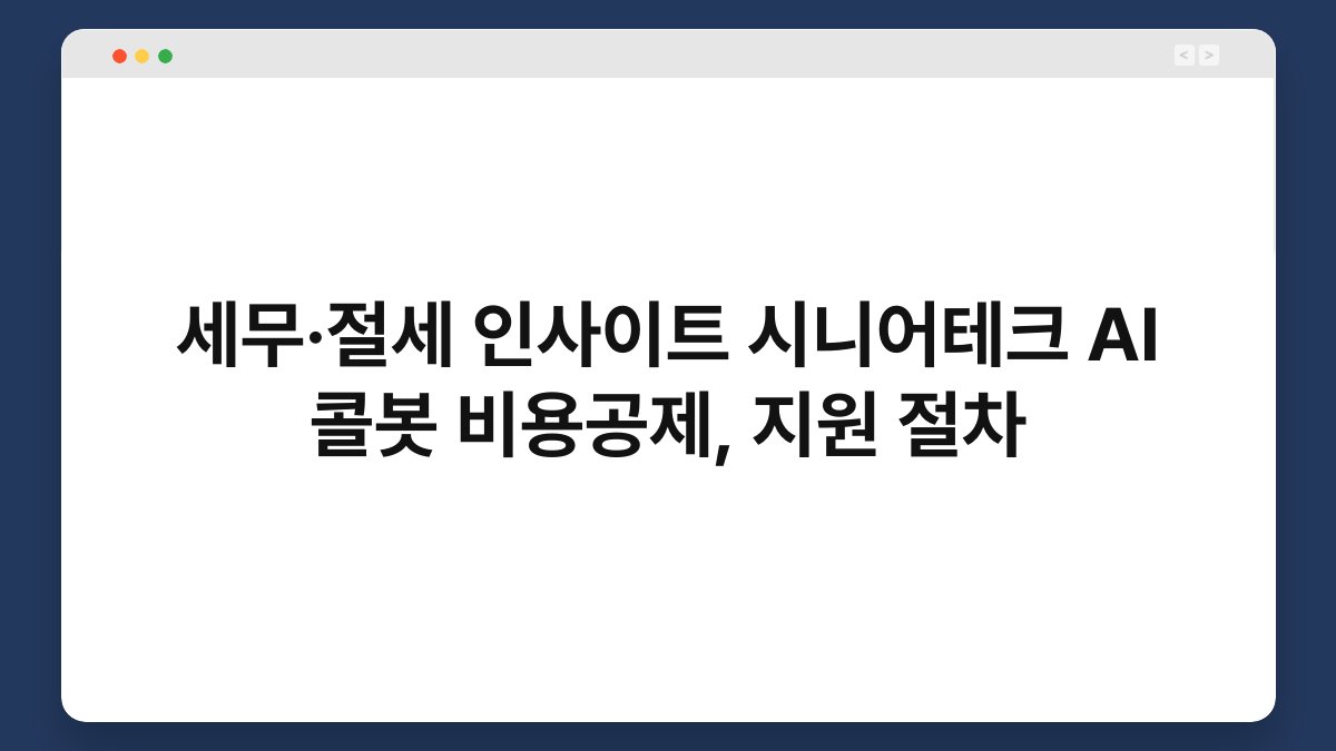 세무·절세 인사이트 시니어테크 AI 콜봇 비용공제, 지원 절차 1