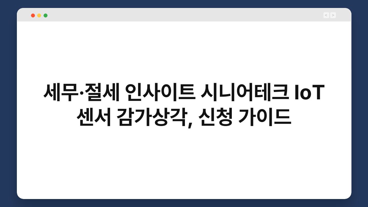 세무·절세 인사이트 시니어테크 IoT 센서 감가상각, 신청 가이드 1
