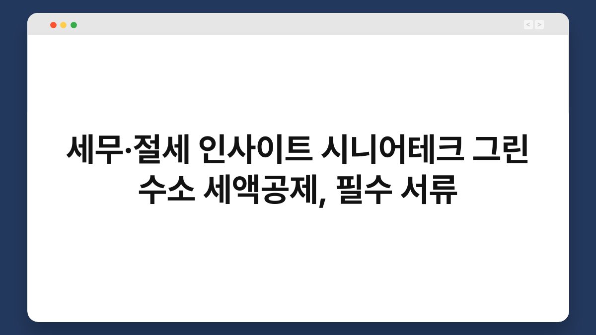 세무·절세 인사이트 시니어테크 그린 수소 세액공제, 필수 서류 1