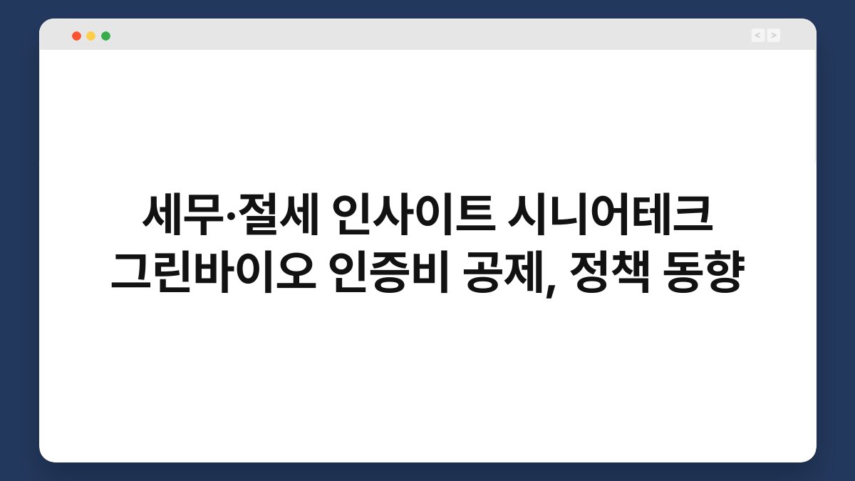 세무·절세 인사이트 시니어테크 그린바이오 인증비 공제, 정책 동향 1