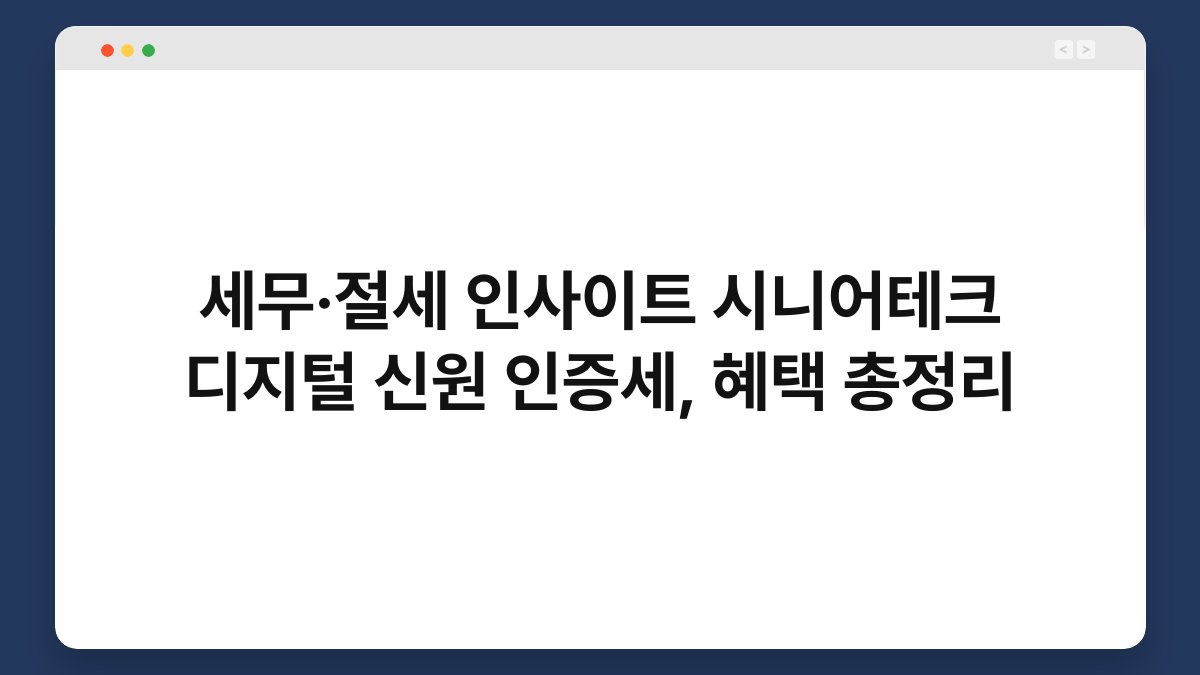 세무·절세 인사이트 시니어테크 디지털 신원 인증세, 혜택 총정리 1