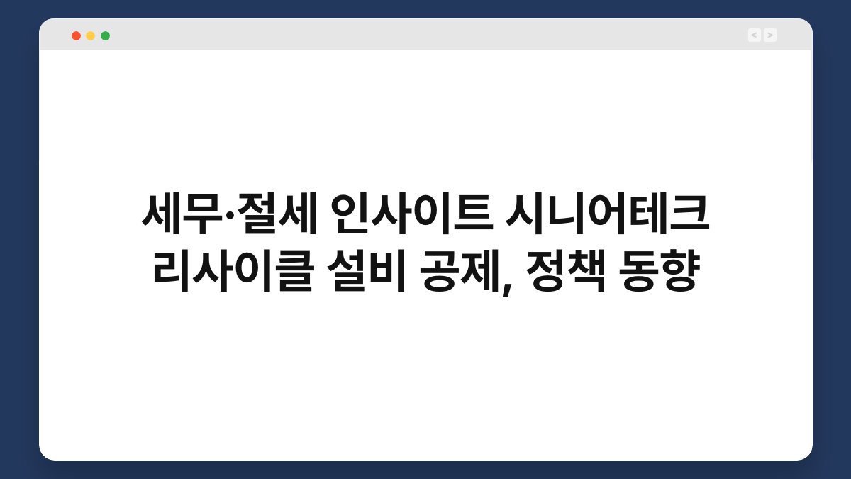 세무·절세 인사이트 시니어테크 리사이클 설비 공제, 정책 동향 1