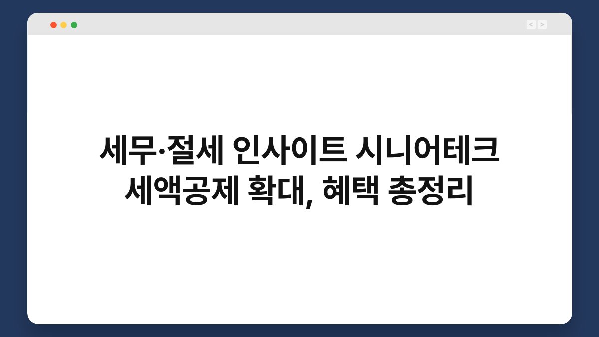 세무·절세 인사이트 시니어테크 세액공제 확대, 혜택 총정리 1