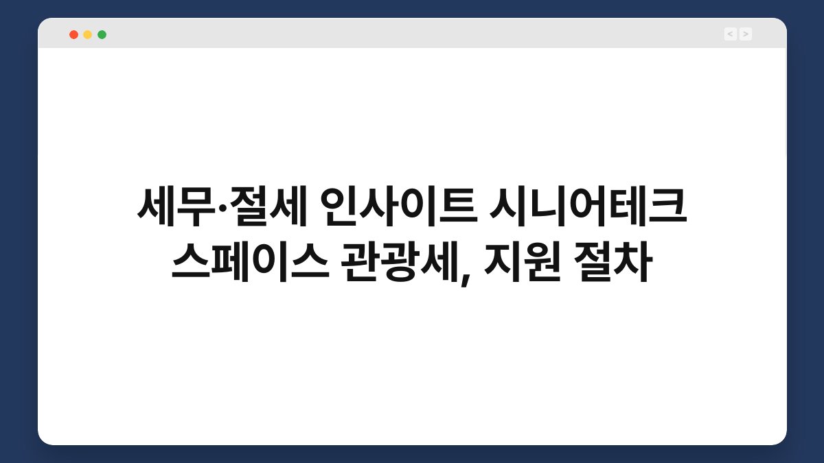 세무·절세 인사이트 시니어테크 스페이스 관광세, 지원 절차 1