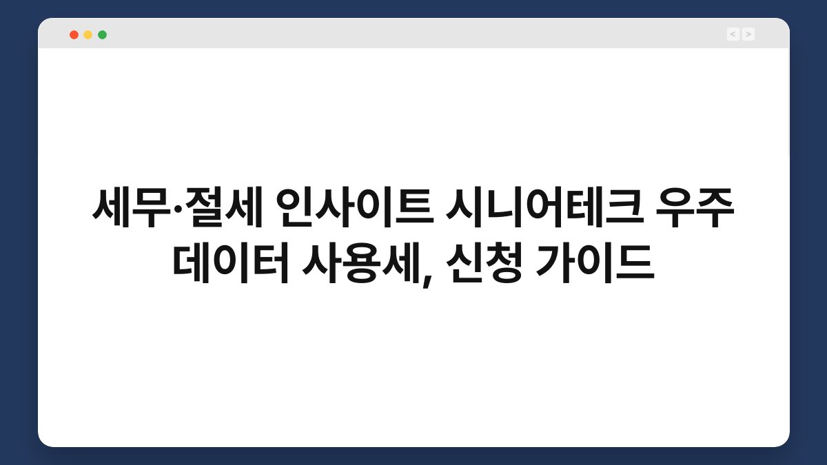 세무·절세 인사이트 시니어테크 우주 데이터 사용세, 신청 가이드 1