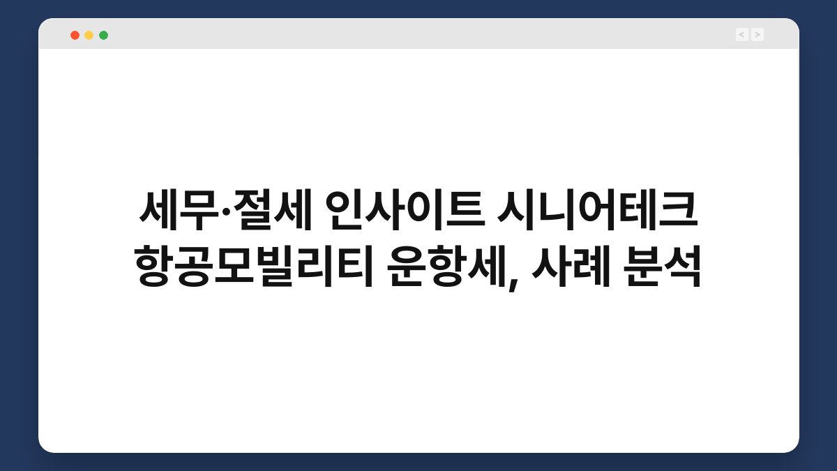 세무·절세 인사이트 시니어테크 항공모빌리티 운항세, 사례 분석 1