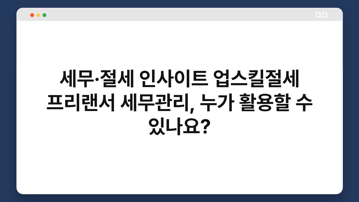 세무·절세 인사이트 업스킬절세 프리랜서 세무관리, 누가 활용할 수 있나요? 1