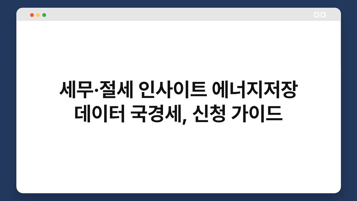 세무·절세 인사이트 에너지저장 데이터 국경세, 신청 가이드 1