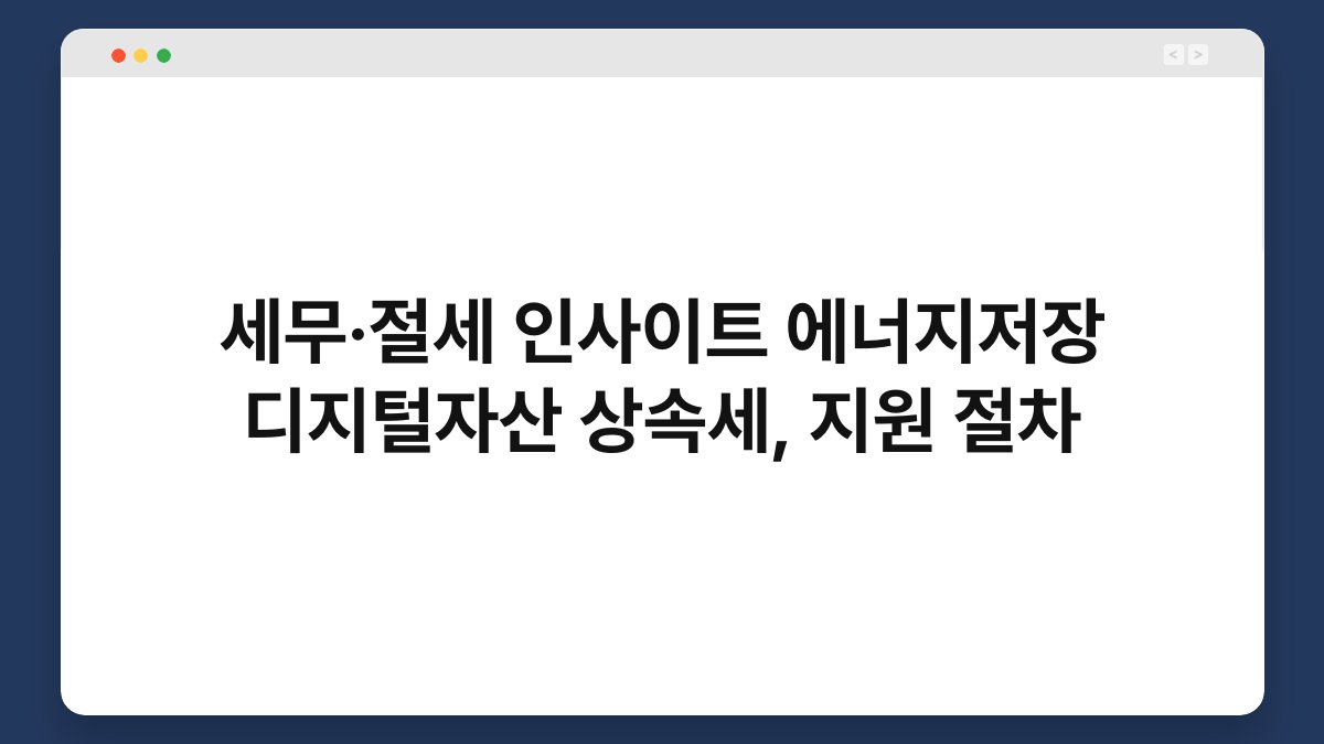 세무·절세 인사이트 에너지저장 디지털자산 상속세, 지원 절차 1