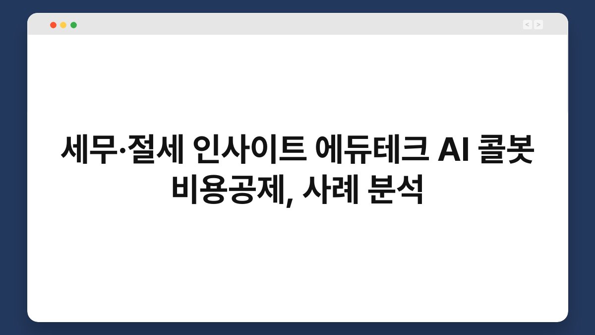 세무·절세 인사이트 에듀테크 AI 콜봇 비용공제, 사례 분석 1