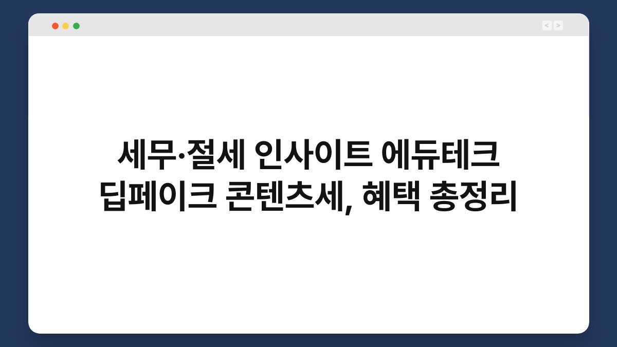 세무·절세 인사이트 에듀테크 딥페이크 콘텐츠세, 혜택 총정리 1