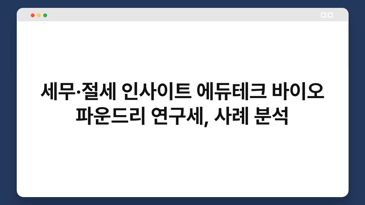 세무·절세 인사이트 에듀테크 바이오 파운드리 연구세, 사례 분석 1