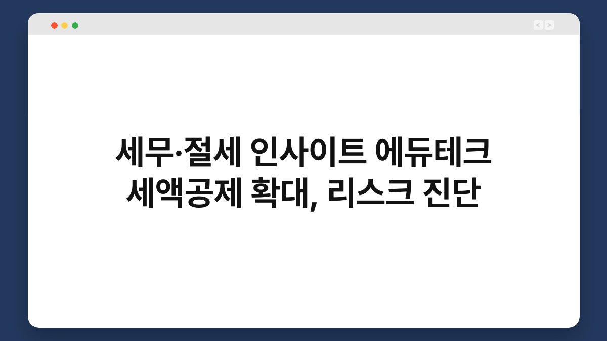 세무·절세 인사이트 에듀테크 세액공제 확대, 리스크 진단 1