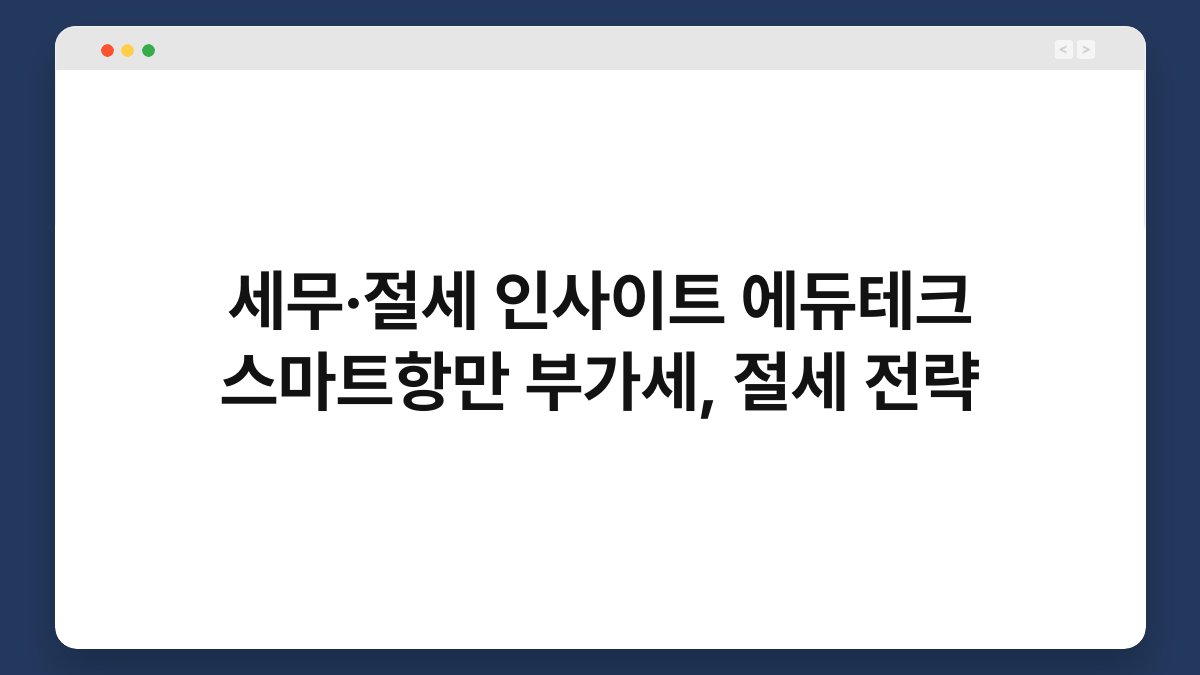 세무·절세 인사이트 에듀테크 스마트항만 부가세, 절세 전략 1