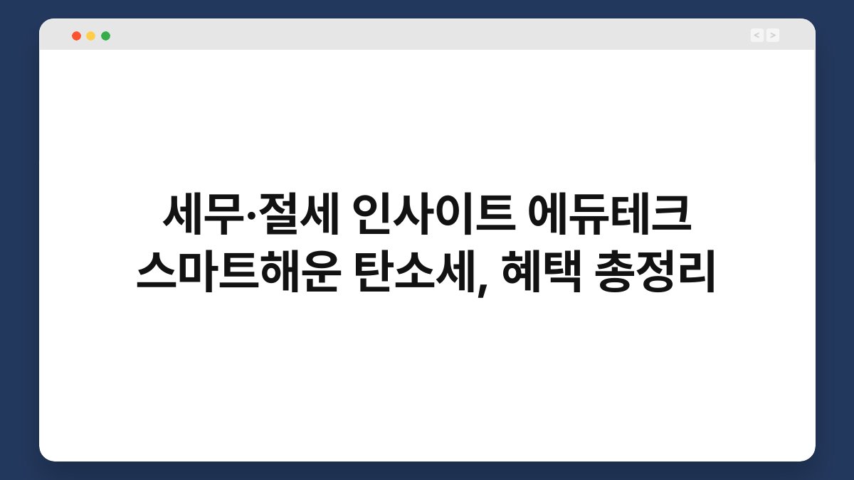세무·절세 인사이트 에듀테크 스마트해운 탄소세, 혜택 총정리 1