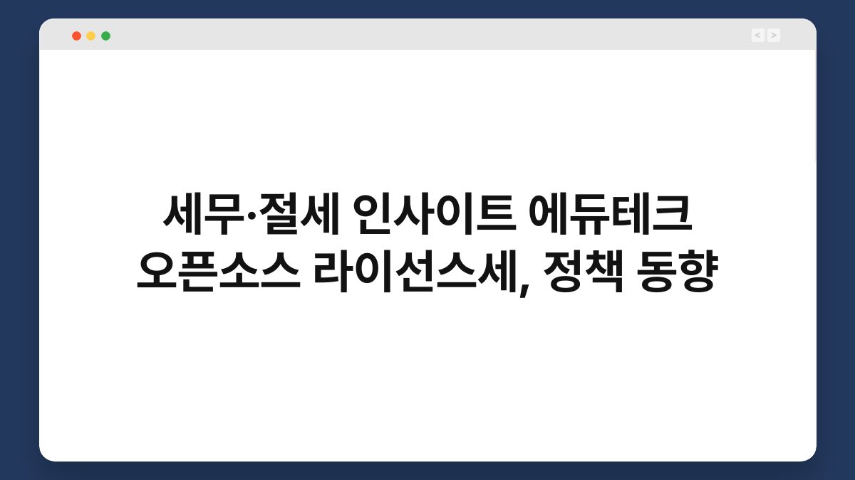 세무·절세 인사이트 에듀테크 오픈소스 라이선스세, 정책 동향 1