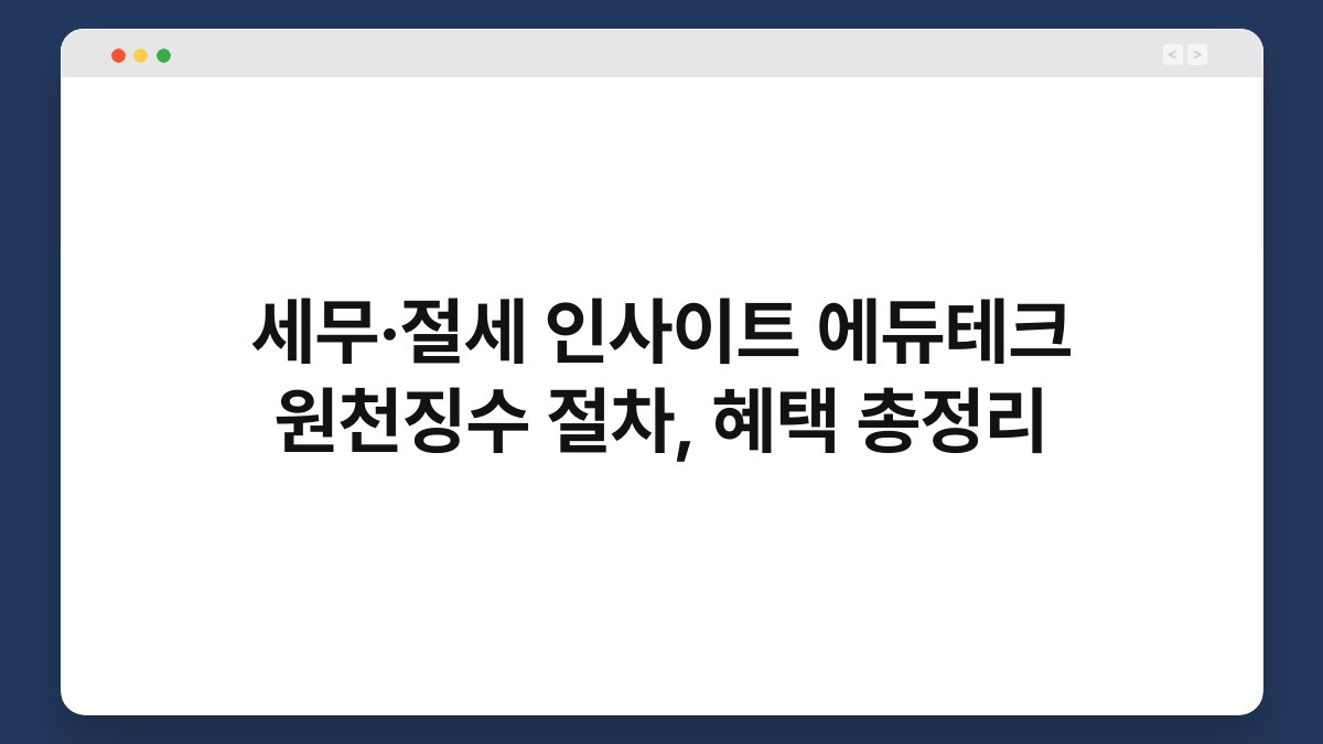 세무·절세 인사이트 에듀테크 원천징수 절차, 혜택 총정리 1