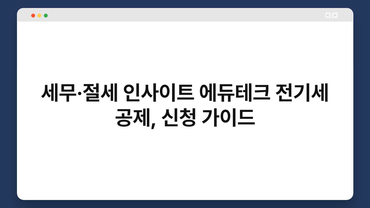 세무·절세 인사이트 에듀테크 전기세 공제, 신청 가이드 1