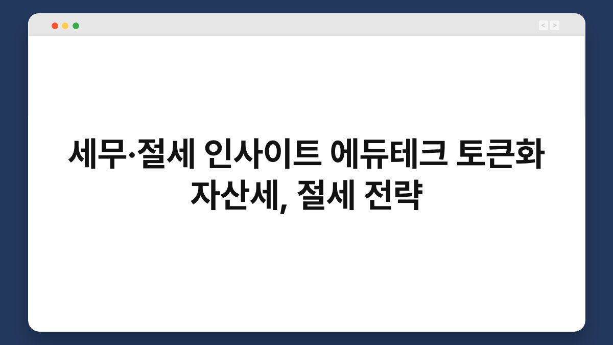 세무·절세 인사이트 에듀테크 토큰화 자산세, 절세 전략 1