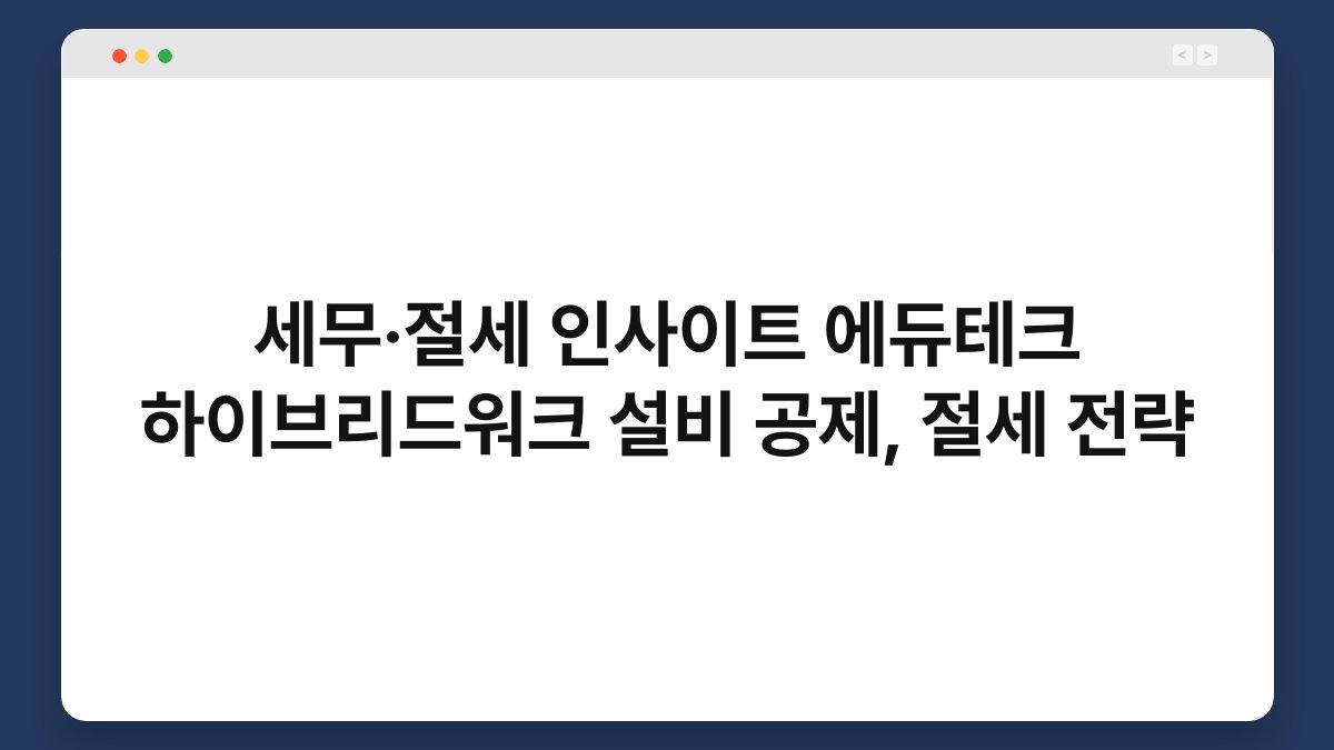 세무·절세 인사이트 에듀테크 하이브리드워크 설비 공제, 절세 전략 1