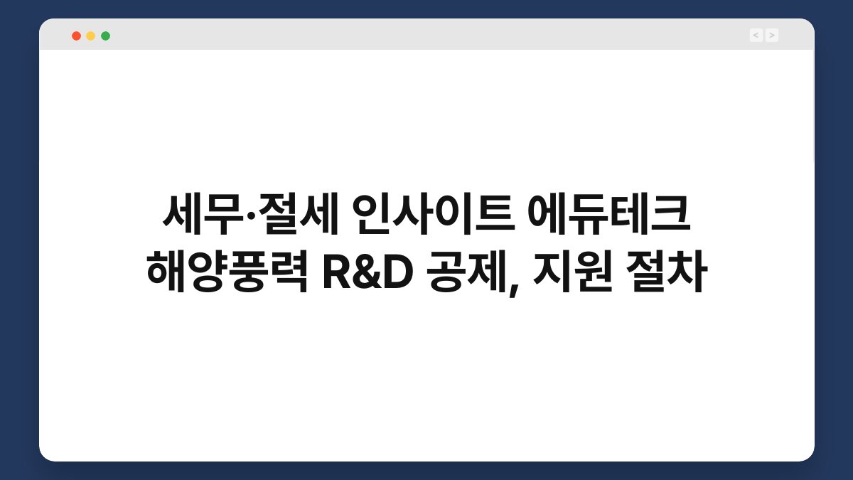 세무·절세 인사이트 에듀테크 해양풍력 R&D 공제, 지원 절차 1