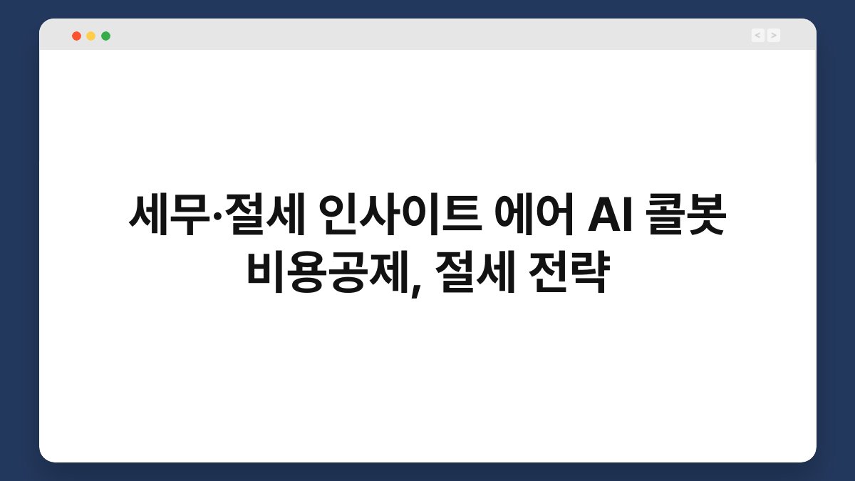 세무·절세 인사이트 에어 AI 콜봇 비용공제, 절세 전략 1