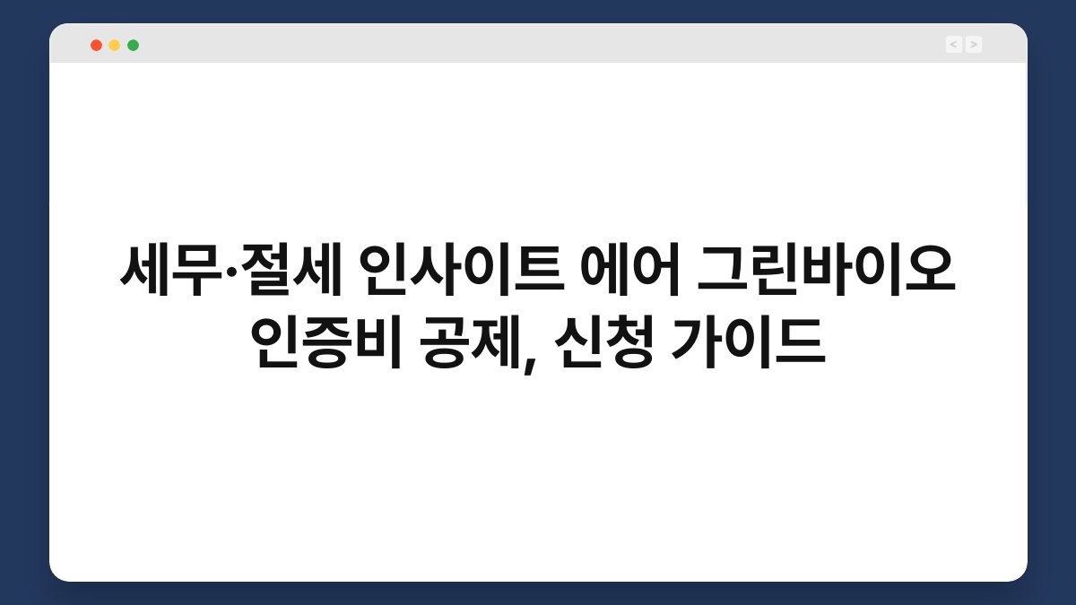 세무·절세 인사이트 에어 그린바이오 인증비 공제, 신청 가이드 1