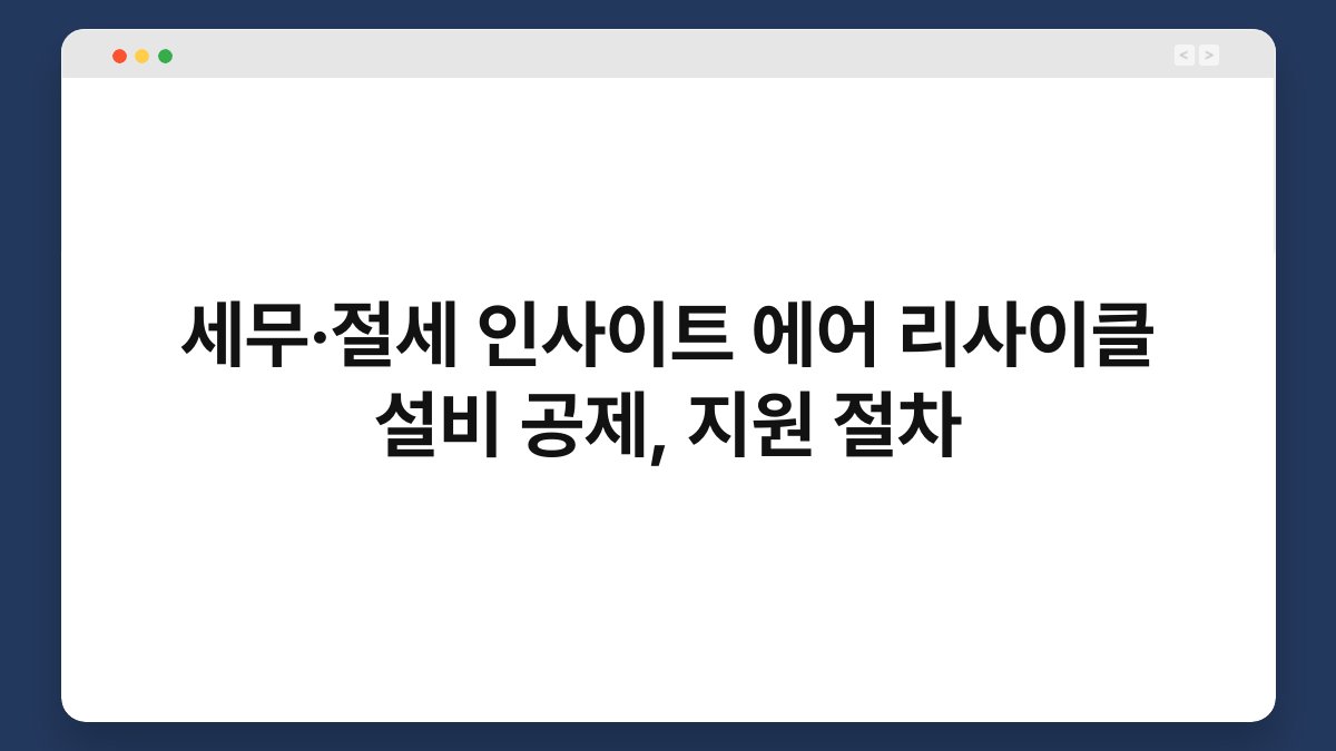 세무·절세 인사이트 에어 리사이클 설비 공제, 지원 절차 1
