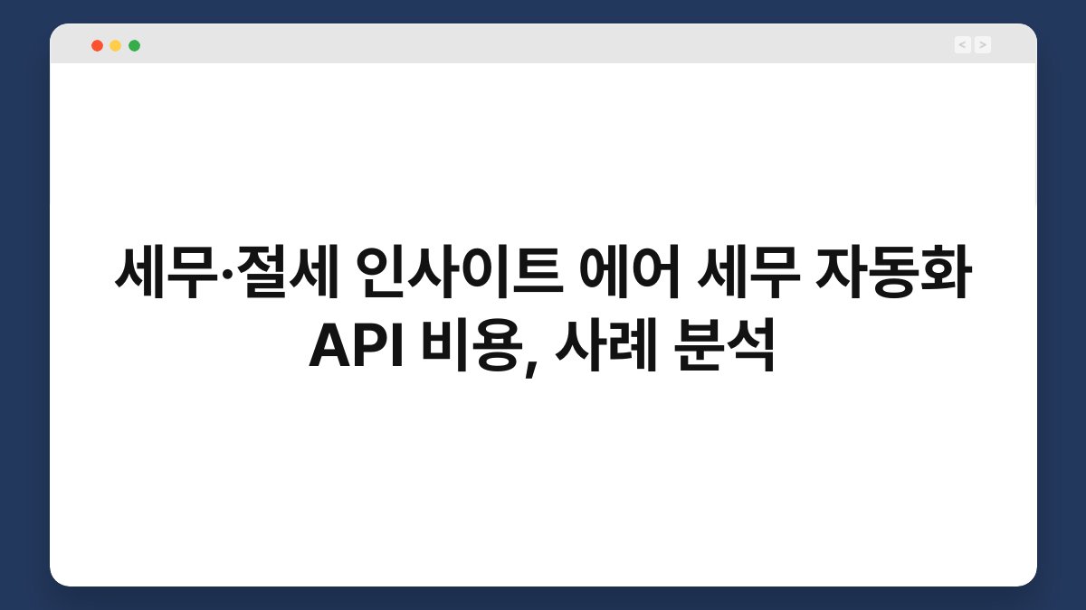 세무·절세 인사이트 에어 세무 자동화 API 비용, 사례 분석 1
