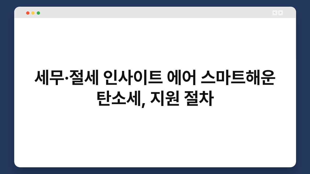 세무·절세 인사이트 에어 스마트해운 탄소세, 지원 절차 1
