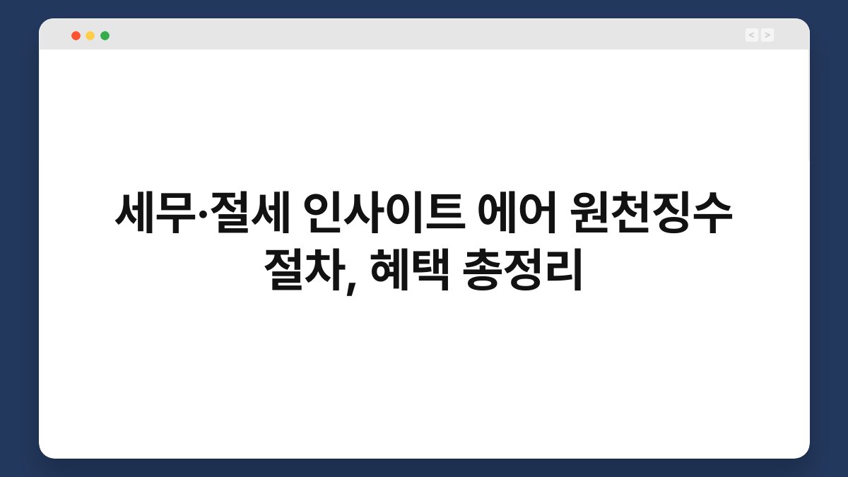 세무·절세 인사이트 에어 원천징수 절차, 혜택 총정리 1