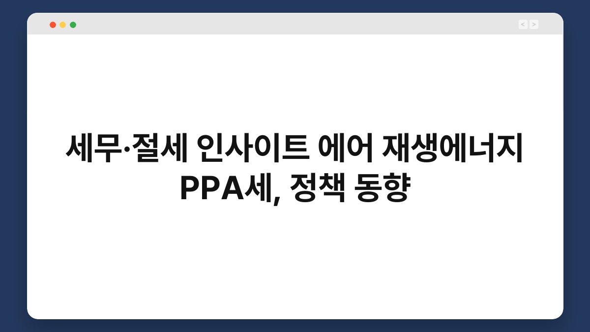 세무·절세 인사이트 에어 재생에너지 PPA세, 정책 동향 1
