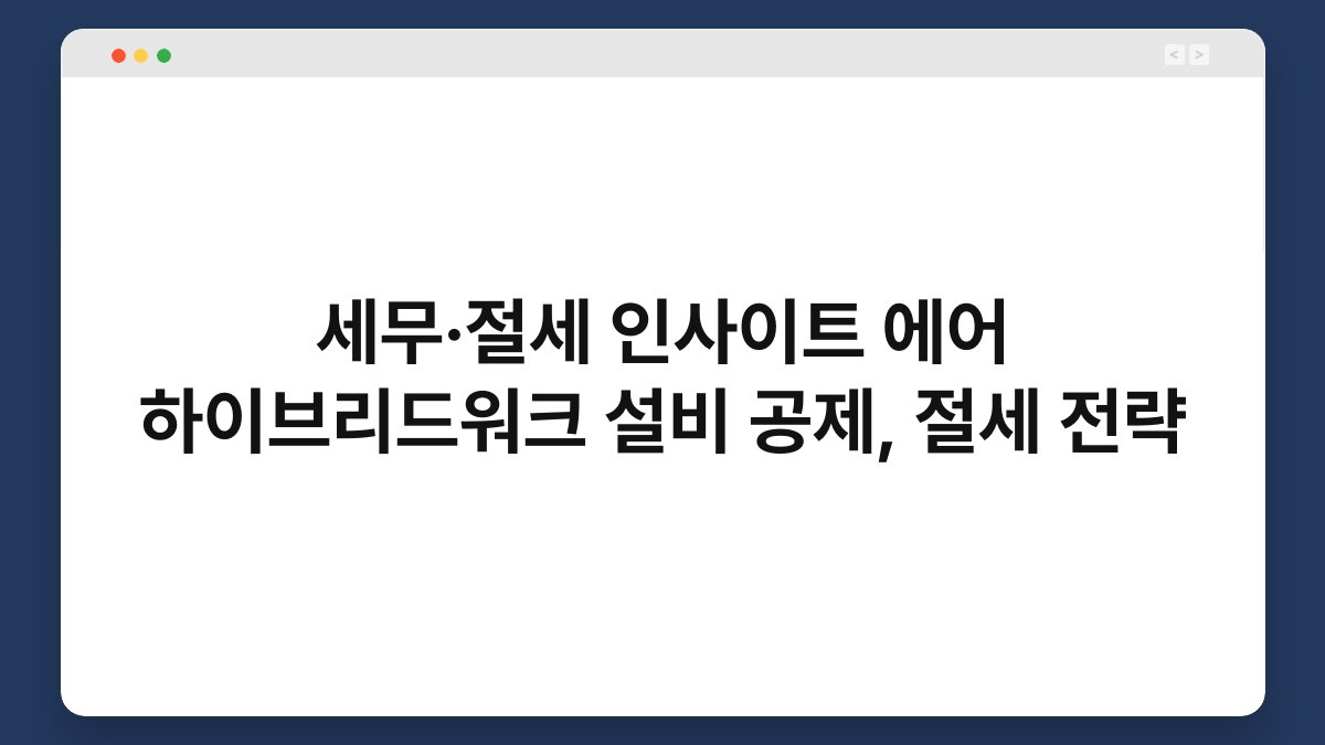 세무·절세 인사이트 에어 하이브리드워크 설비 공제, 절세 전략 1