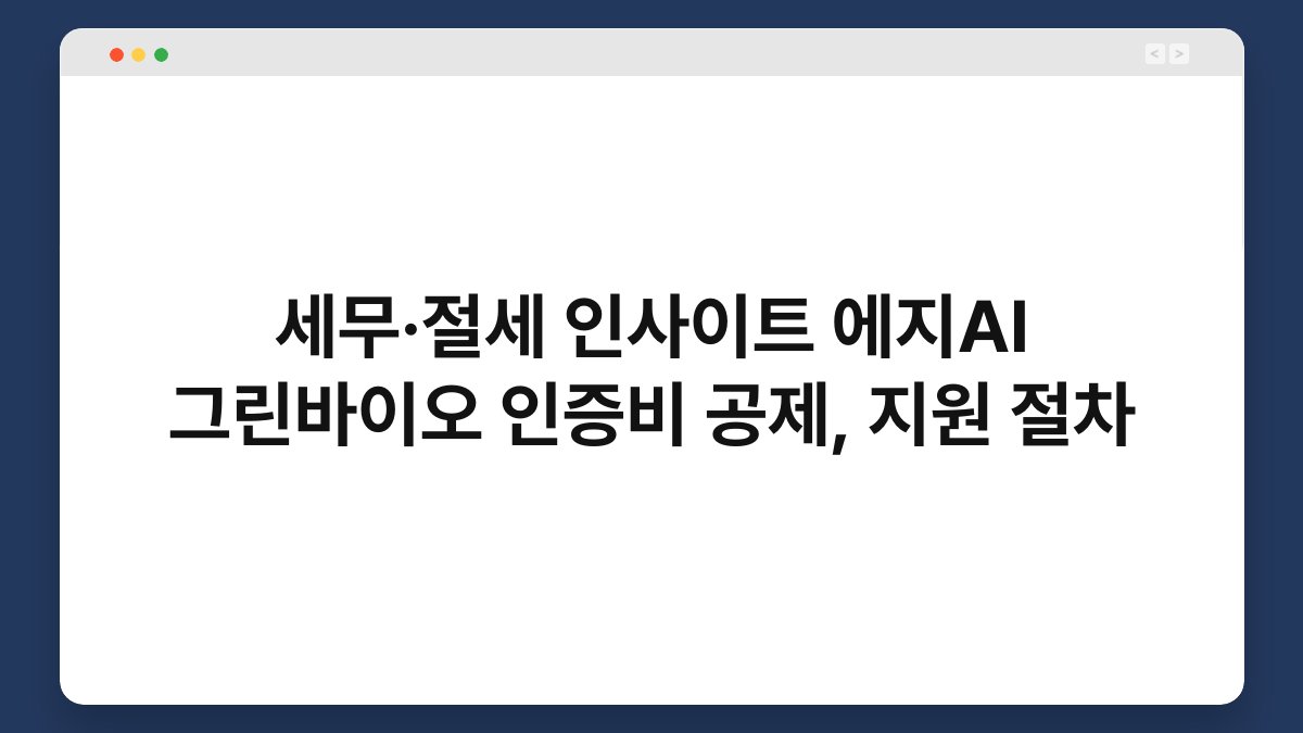 세무·절세 인사이트 에지AI 그린바이오 인증비 공제, 지원 절차 1
