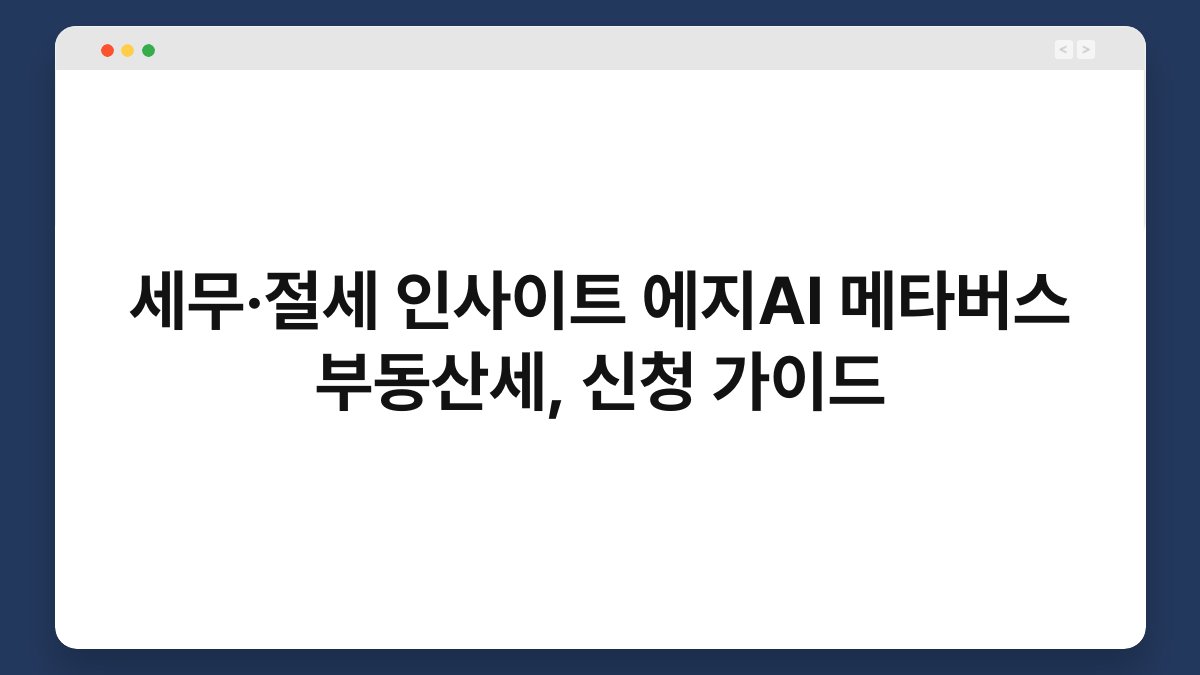 세무·절세 인사이트 에지AI 메타버스 부동산세, 신청 가이드 1