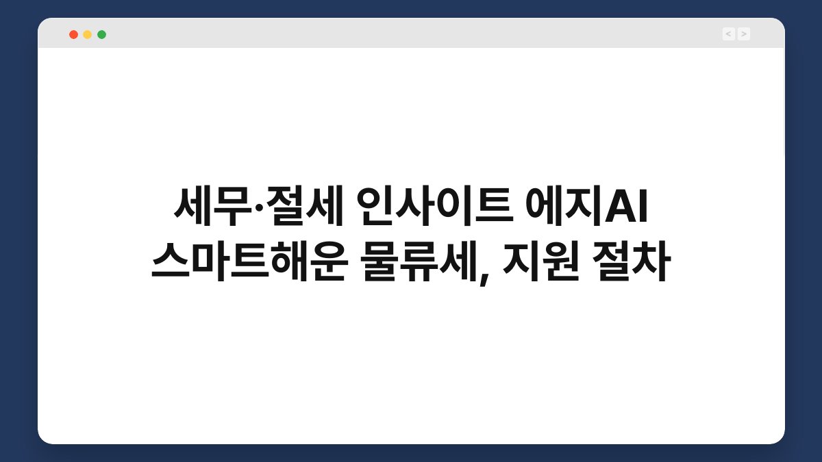 세무·절세 인사이트 에지AI 스마트해운 물류세, 지원 절차 1